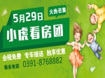 5月29日焦作房產(chǎn)網(wǎng)小虎看房團(tuán)火熱招募中
