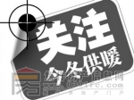 今冬集中供暖有問(wèn)題請(qǐng)打服務(wù)電話(huà) 綠源公司公布16個(gè)片區(qū)服務(wù)電話(huà)號(hào)碼
