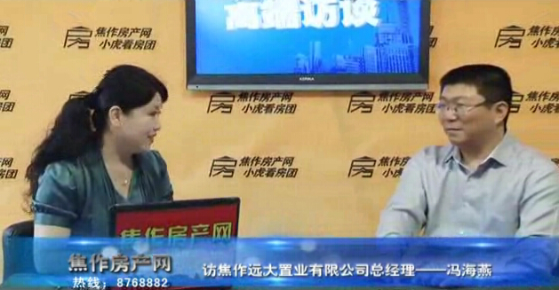 馮海燕：分析焦作房地產(chǎn)的未來及消費(fèi)者如何購房