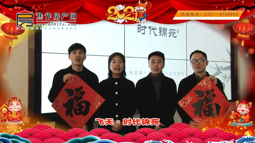  2021焦作房產(chǎn)網(wǎng)小虎看房主力樓盤大拜年之飛天·時代錦苑