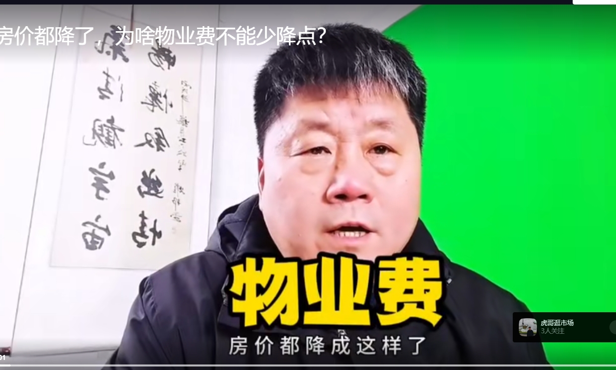 房價都降了，為啥物業(yè)費不能少降點？
