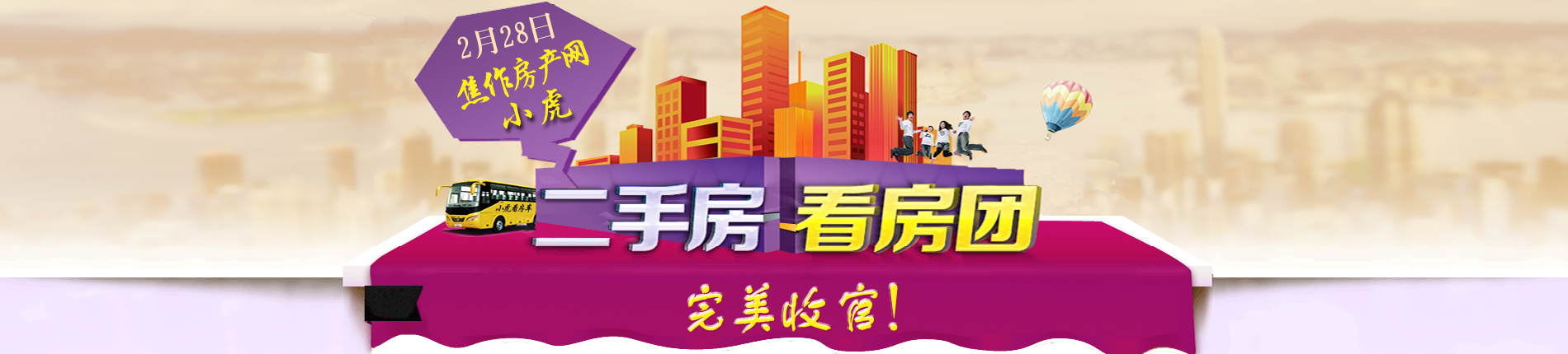 2016焦作房產(chǎn)網(wǎng)小虎二手房看房團圓滿結(jié)束