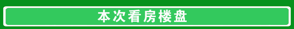 本次看房樓盤